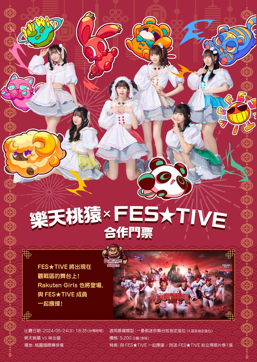 【🆕イベント《in台湾🇹🇼》】

5/24(金) 
『楽天モンキーズ × FES☆TIVE』コラボチケット🏏🐒🇹🇼
━━━━━━━━━━━━━━━
試合日：2024/05/24(金) 18:35（台湾時間）
楽天モンキーズ VS 味全ドラゴンズ
会場：桃園国際野球
━━━━━━━━━━━━━━━