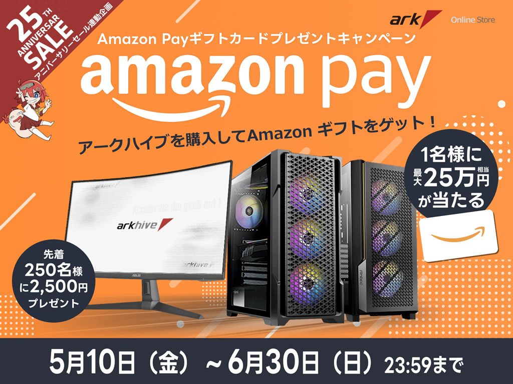 最大25万円分のAmazonギフトカードが当たる「アーク25周年 Anniversary! arkhive Amazon Payギフトカードプレゼントキャンペーン」 gdm.or.jp/pressrelease/2…