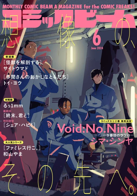 11日!コミックビーム発売日です Void:No.Nine-9番目のウツロ-は11話、表紙もやってるのでチェックしていただけると嬉しいです 