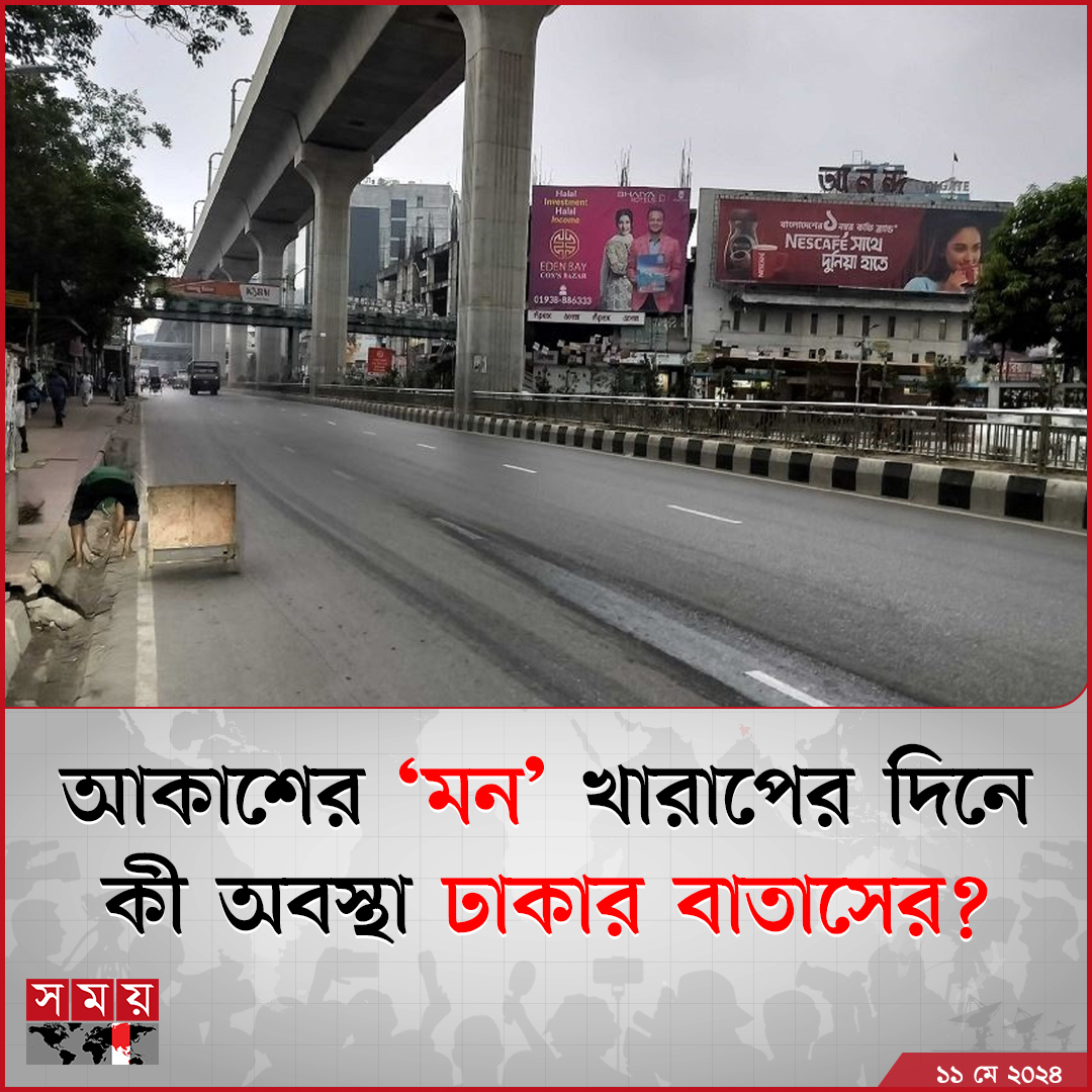 ঢাকার আকাশ সকালেই মেঘে ঢেকে যায়। ভোর থেকে শুরু হওয়া মেঘের গর্জন...

বিস্তারিত : somoynews.tv/news/2024-05-1…

#NationalNews #airquality #Dhaka #somoytv