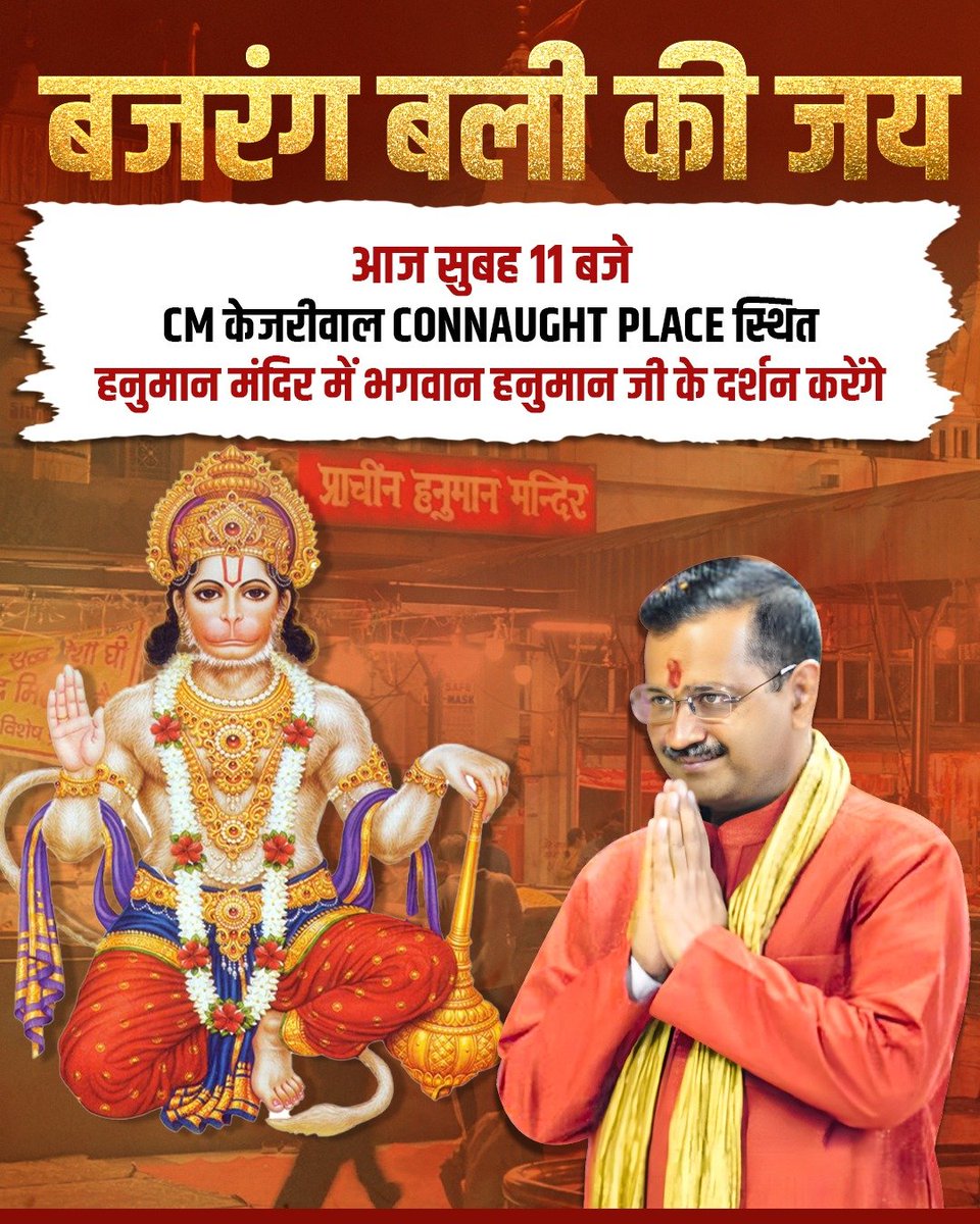 AdvHaritamehta's tweet photo. बजरंग बली की जय 🙏
आज #Connaught_Place स्थित प्राचीन हनुमान मंदिर में #भगवान_हनुमान_जी के दर्शन करेंगे CM #अरविंद_केजरीवाल... 
#हं_हनुमते_नम:
#ModiCantStopKejriwal 
#SatyamevJayte https://t.co/Tqa5izQScZ