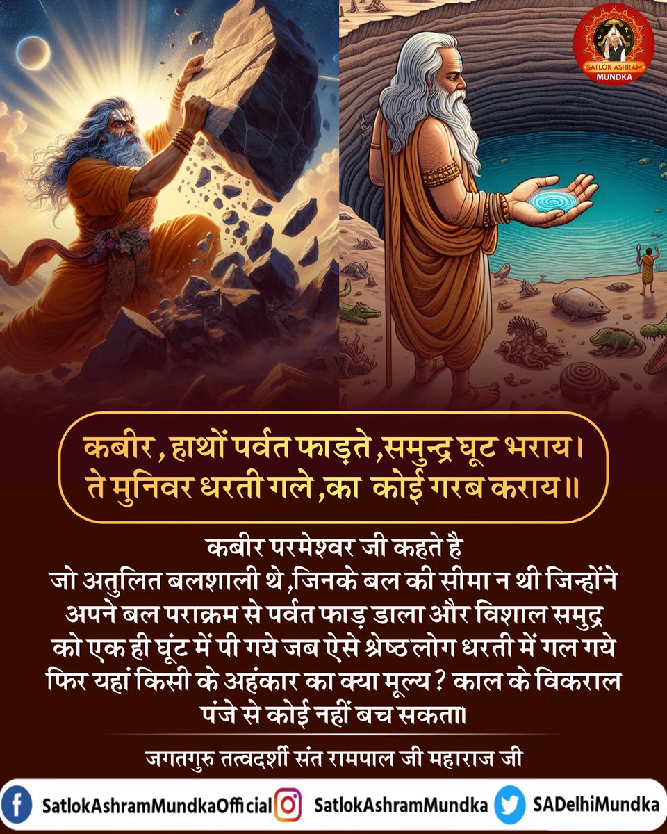 कबीर, हाथों पर्वत फाड़ते, समुन्द्र घूट भराय। ते मुनिवर धरती गले, का कोई गरब कराय ॥ #SatlokAshramSojat #KabirIsGod