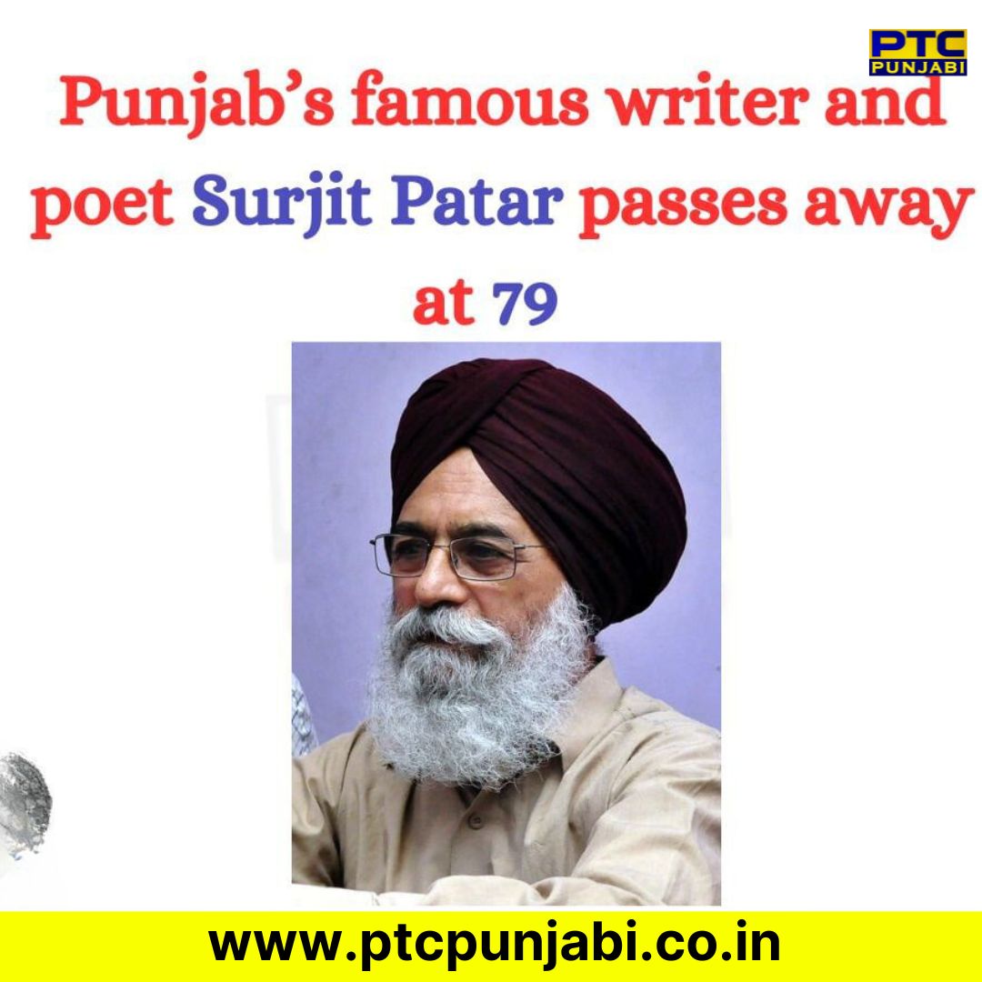 ਨਹੀਂ ਰਹੇ ਮਸ਼ਹੂਰ ਪੰਜਾਬੀ ਕਵੀ ਸੁਰਜੀਤ ਪਾਤਰ ਦਿਲ ਦਾ ਦੌਰਾ ਪੈਣ ਨਾਲ ਸੁਰਜੀਤ ਪਾਤਰ ਦਾ ਦੇਹਾਂਤ ਲੁਧਿਆਣਾ ’ਚ 79 ਸਾਲ ਦੀ ਉਮਰ ’ਚ ਲਏ ਆਖਰੀ ਸਾਹ Punjab’s famous writer and poet #SurjitPatar passes away at 79 #SurjitPatarDeath #SurjitPatarpassesaway #SurjitPatar #SurjitPatarnomore #poet #Punjabpoet…