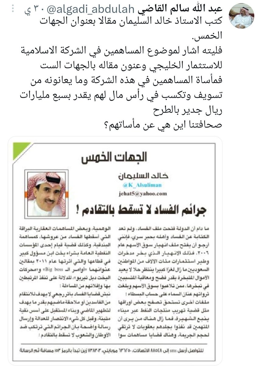 <a href="/SaudiCMA/">هيئة السوق المالية</a>
إشعارات غير المرخّص غير مشروعه~
لا تغاضى عن ذلك وضرر من لا ذنب له ظُلم
قبل ومنذ 2016 إخفاء الحقائق وسوء إدارة
العمل بلا تراخيص غرامة وإشراف على تصفية #الشركه_الاسلاميه_للاستثمار_الخليجي
9️⃣أعوام تحجز أموال المستثمرين
لا زمن محدد لإعادة كامل اموالهم
<a href="/PMF_INVESTORS/">متضرري مكاتب الفيصل</a>
.