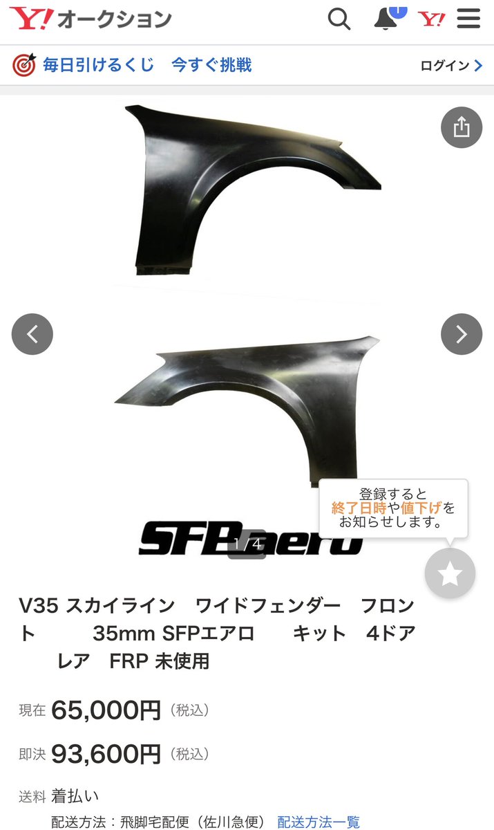 お待たせしました！V35ワイドフェンダー！フロントとリアを2セットあります。ヤフオクで見てください　🦔