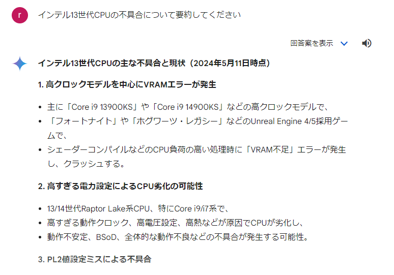 インテルCPU13世代に不具合発生という動画を見てた
AIに聞いてみた
高クロックモデルを中心にVRAMエラーが発生
主に「Core i9 13900KS」や「Core i9 14900KS」などの高クロックモデル
Unreal Engine 4/5採用ゲームで「VRAM不足」エラーが発生し、クラッシュする。

だそうだ。
みなの自慢のPC大丈夫そ?