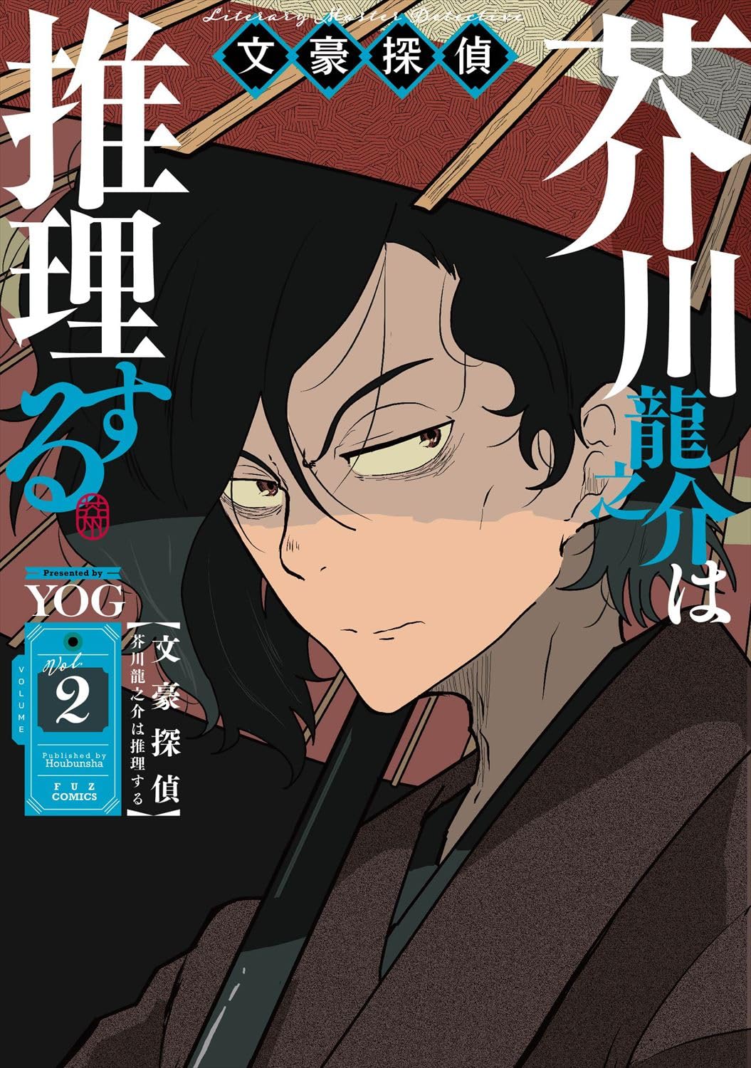 YOG@【文豪探偵】①②巻発売中! (@A8B4d8CkECT9DkF) / X YOG@【文豪探偵】①②巻発売中! (@A8B4d8CkECT9DkF) / X