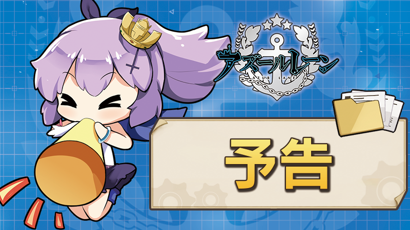 azurlane_staff's tweet photo. 【予告】
南極で敵の侵略を撃退し、忙しい日々に戻った指揮官。
謎の少女「ミスD」にとある作戦のために拉致（？）されてしまう。

作戦立案者は二人の「エリザベス」。

アイリスの仲間たちの協力を得た指揮官は、
目的を完遂できるのだろうか――

5月下旬大型海域イベント開催予定！
#アズールレーン https://t.co/MnOI2fFf3v