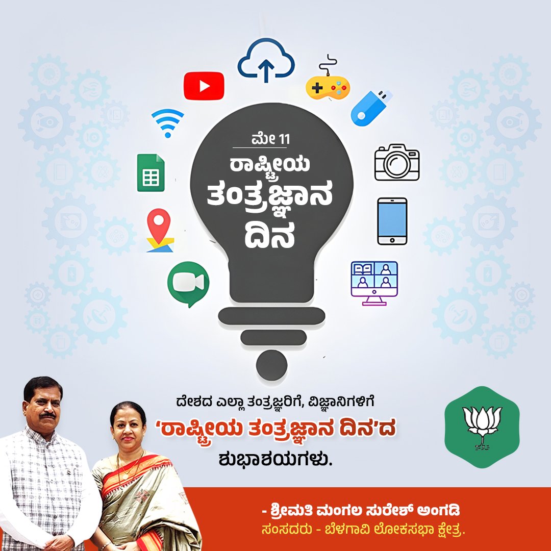 ದೇಶದ ಎಲ್ಲಾ ತಂತ್ರಜ್ಞರಿಗೆ, ವಿಜ್ಞಾನಿಗಳಿಗೆ ‘ರಾಷ್ಟ್ರೀಯ ತಂತ್ರಜ್ಞಾನ ದಿನ’ದ ಶುಭಾಶಯಗಳು.

#NationalTechnologyDay