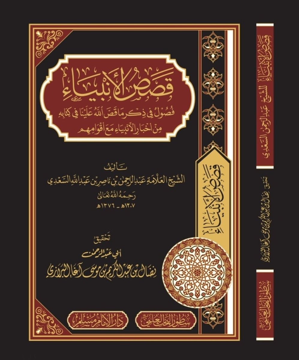 #صدر_حديثا 

قصص الأنبياء 

تأليف الشيخ 
عبد الرحمن بن ناصر السعدي 
رحمه الله تعالى

تحقيق
أبي عبد الرحمن
نضال بن عبد الكريم البرازي 
 
#سطور_للبحث_العلمي