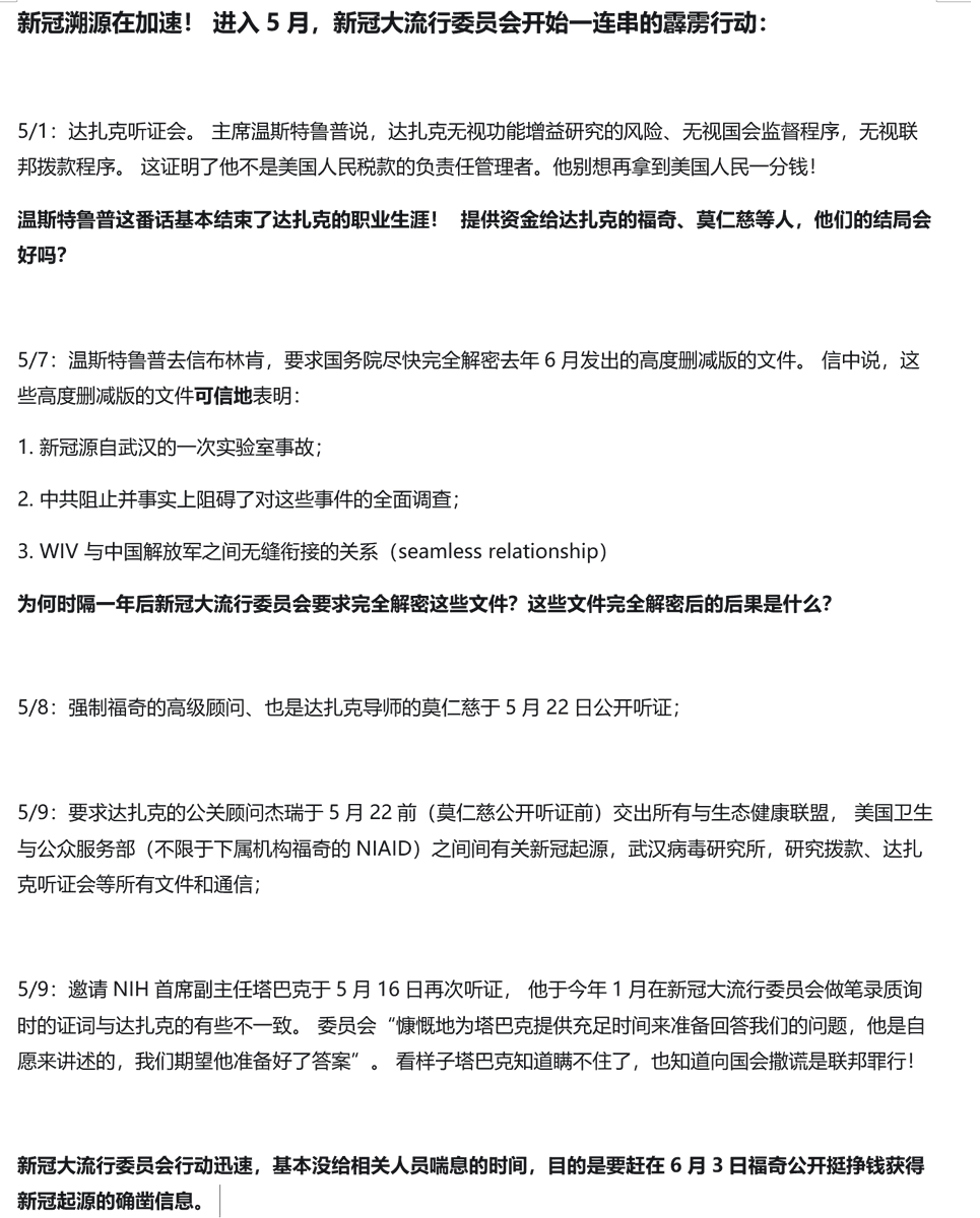 新冠溯源在加速！ 5月新冠大流行委员会一连串霹雳行动，连续传召达扎克，其公关顾问杰瑞，福奇顾问莫仁慈、NIH首席副主任塔巴克，国务卿布林肯，要取得所有与新冠起源相关的文件及通信。 目的是在福奇6月3日公开听证前获取新冠溯源的核心信息。 不知福奇这些日子过得如何？