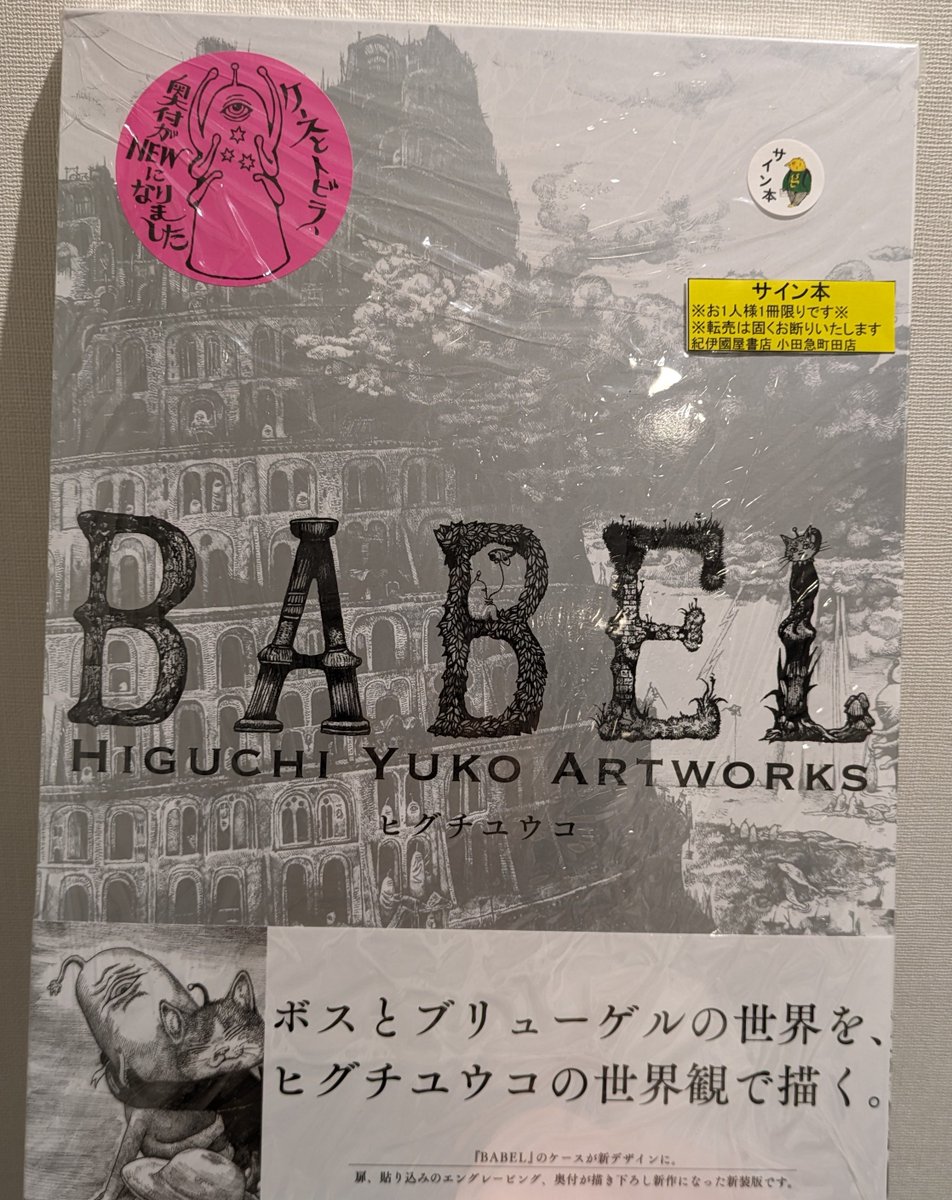 ヒグチユウコ 直筆イラストサイン本 BABEL CIRCUS 画集 ギュスターヴ