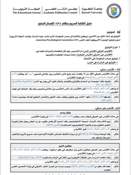 دليل  التوثيق للمراجع والدراسات بنظام APA7 الإصدار السابع    أفضل ملف إطلعت عليه واستفدت منه أنصح كل طالب دراسات عليا بطباعته ودراسته جيدا ويوضع كمرجع مختصر لك على مكتبك    التحميل من الرابط التالي:

drive.google.com/file/d/1LoyVx_…