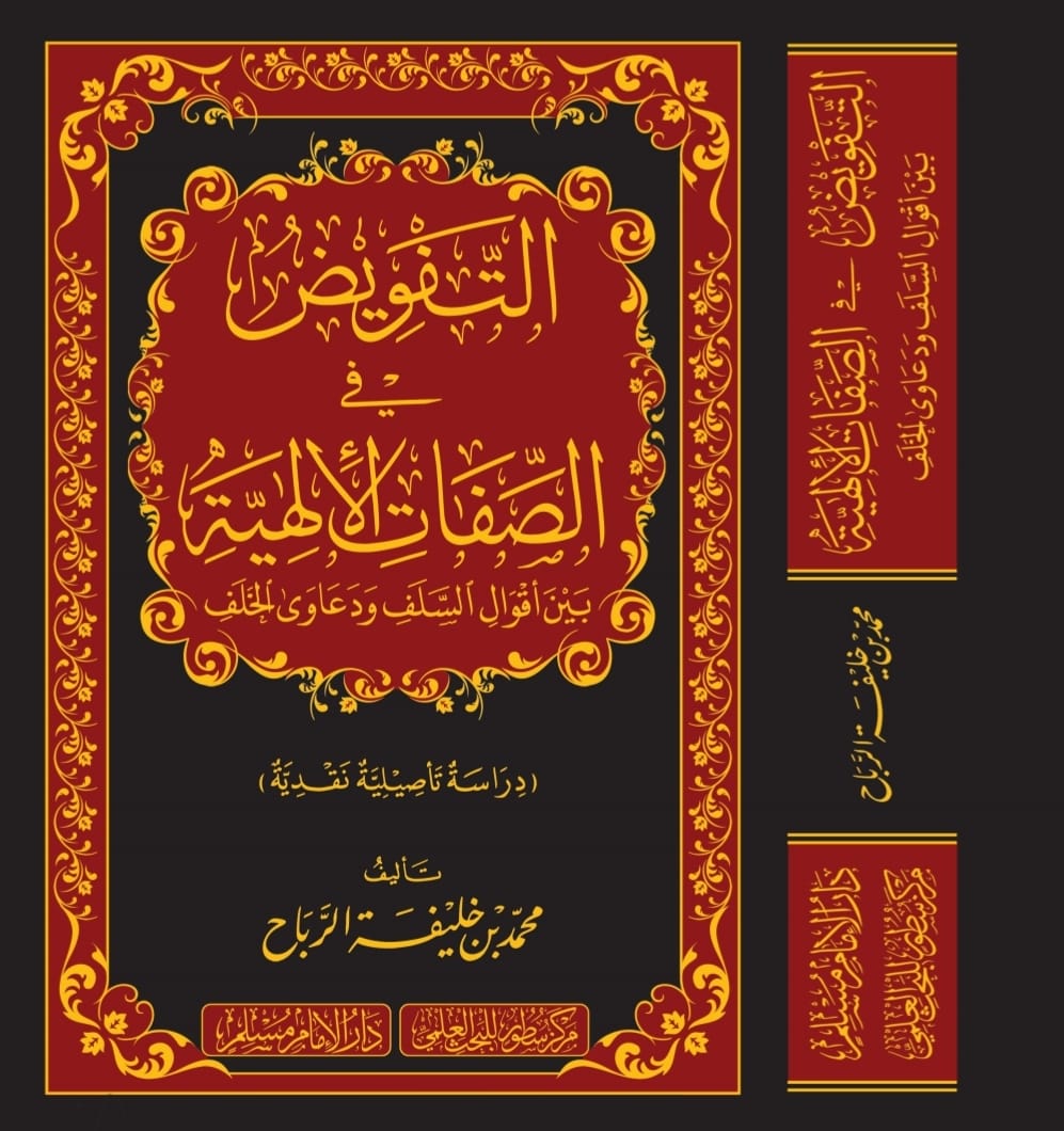 #وصل حديثا 
#كتاب 
التفويض
في الصفات الإلهية
بين أقوال السلف ودعاوى الخلف

تأليف
محمد بن خليفة الرباح
 
#سطور_للبحث_العلمي 
#التفويض 
#الصفات 
#السلف 
#الخلف