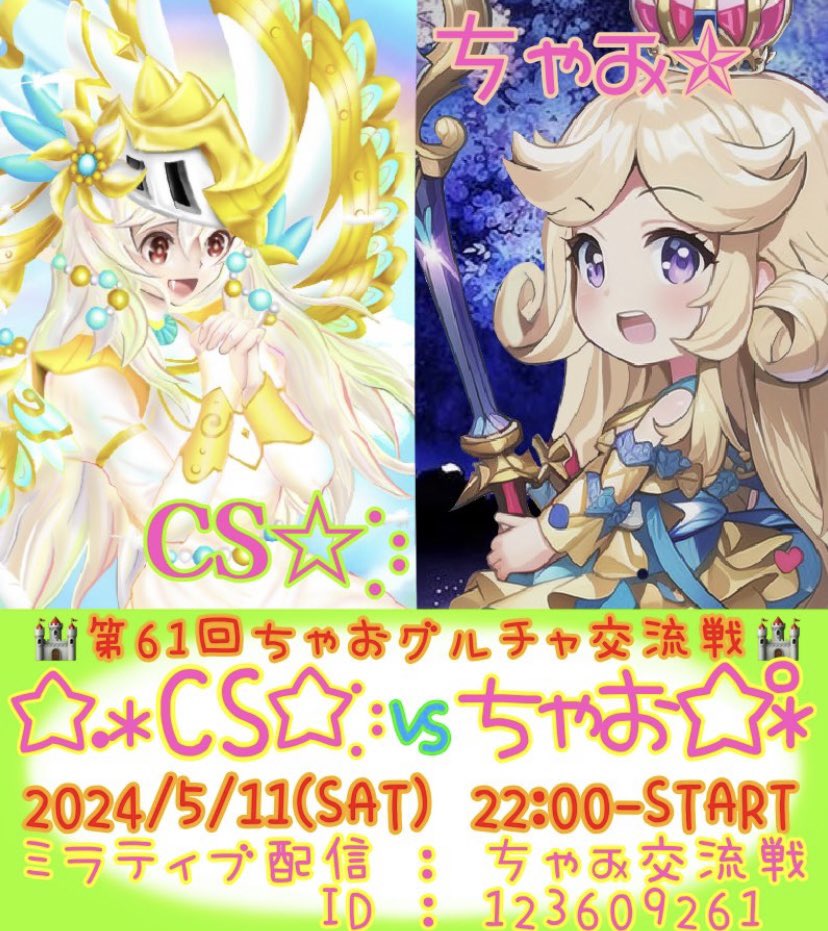 tenten_doragon's tweet photo. 本日22時より✨️RuRuさん率いるCSグルさんと第61回目の交流戦を行います(⁎⁍̴̛ᴗ⁍̴̛⁎)
前回負けてるのでリベンジ🔥🔥
お時間ありましたら、是非見に来てください(•ᵕᴗᵕ•)⁾⁾ᵖᵉᵏᵒ
ポスターは、素敵な絵師2組さんです- ̗̀ ( ˶'ᵕ'˶) ̖́- https://t.co/e6IzvtwdzS