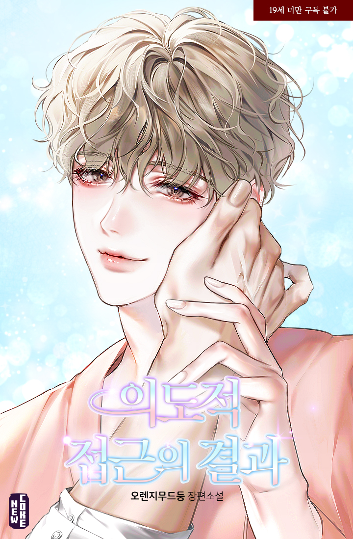 오렌지무드등 작가님의 <의도적 접근의 결과> 표지 일러스트를 작업했습니다.

무척 즐겁게 작업했던 기억이 솔솔 나네요 🥹
믿고 맡겨주셔서 감사합니다!

작품은 하단 링크의 리디북스에서 감상하실 수 있습니다😆🩵

ridibooks.com/books/18240104…