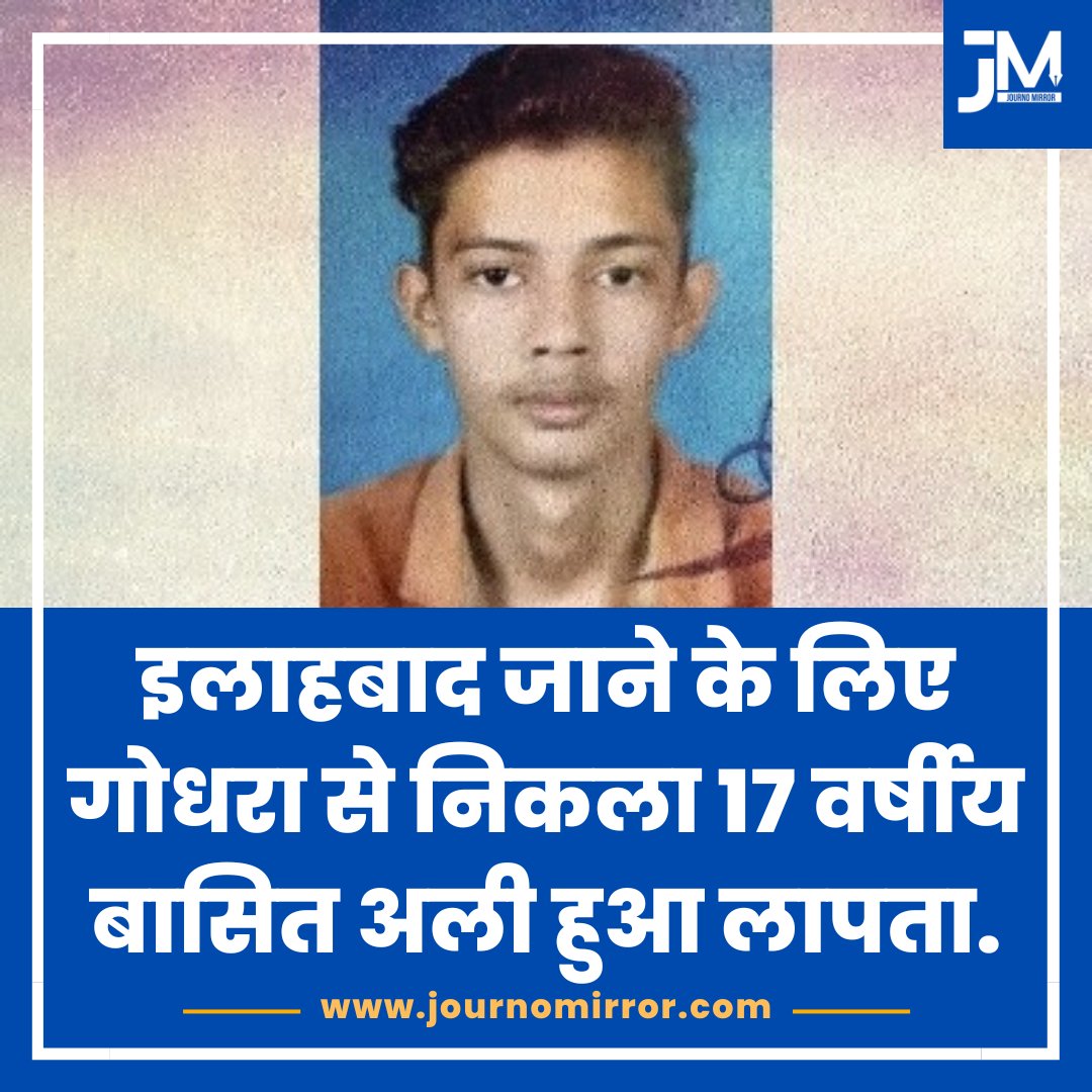 इलाहबाद जाने के लिए गोधरा से निकला 17 वर्षीय बासित अली हुआ लापता. #BreakingNews #Muslim #Gujarat