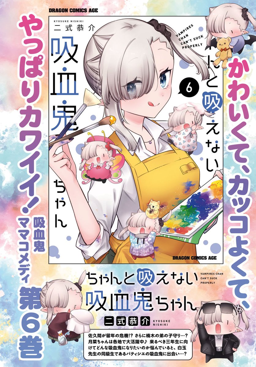 #ちゃんと吸えない吸血鬼ちゃん
単行本6巻!!全国の本屋さんで発売中です〜〜〜!!!✨✨✨🎉
月刊ドラゴンエイジ6月号に最新話も載せていただいてます!
どうぞよろしくお願いいたします🙇♀️