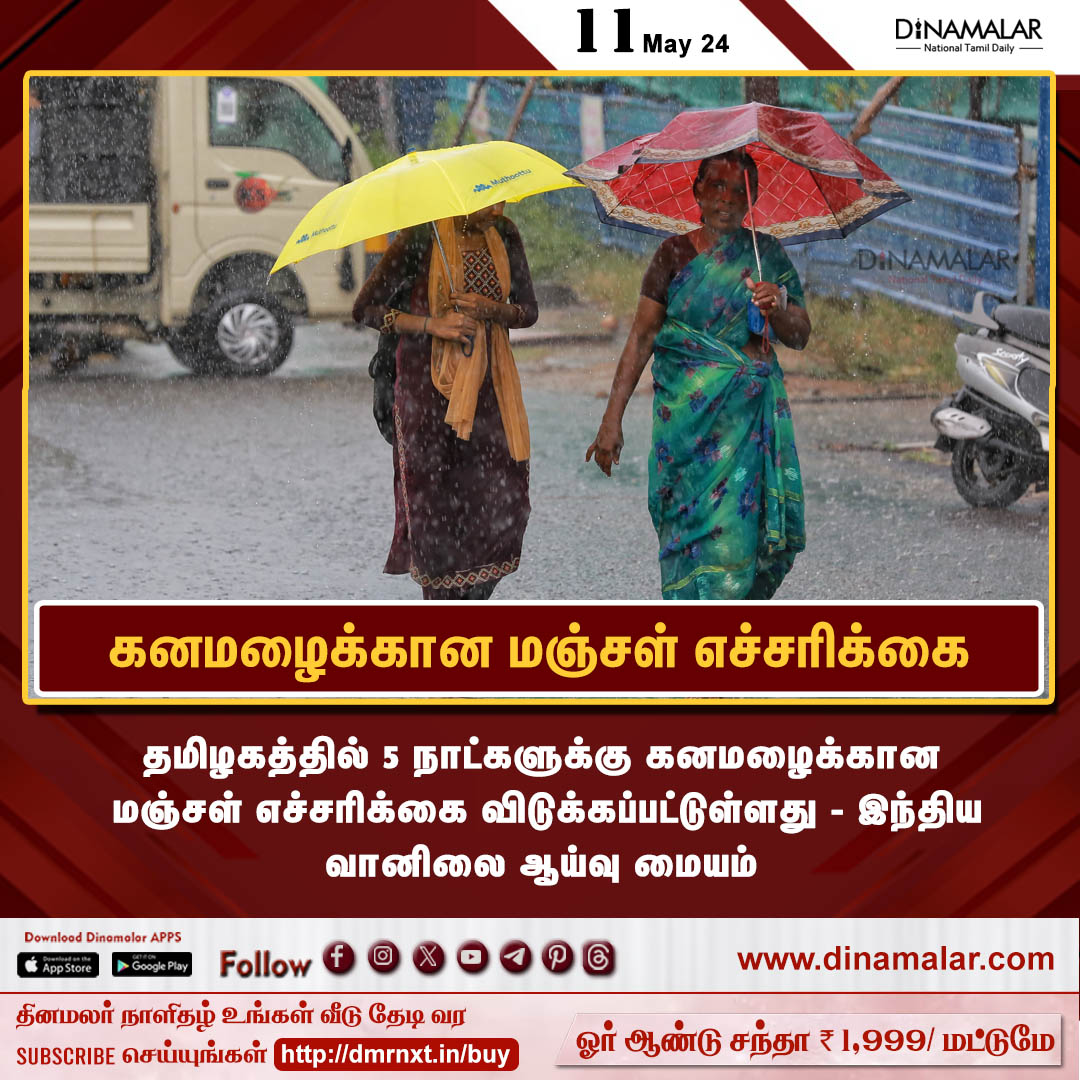 கனமழைக்கான மஞ்சள் எச்சரிக்கை 
#rain| #yellowalert| #weatherupdate| #Summer
dinamalar.com