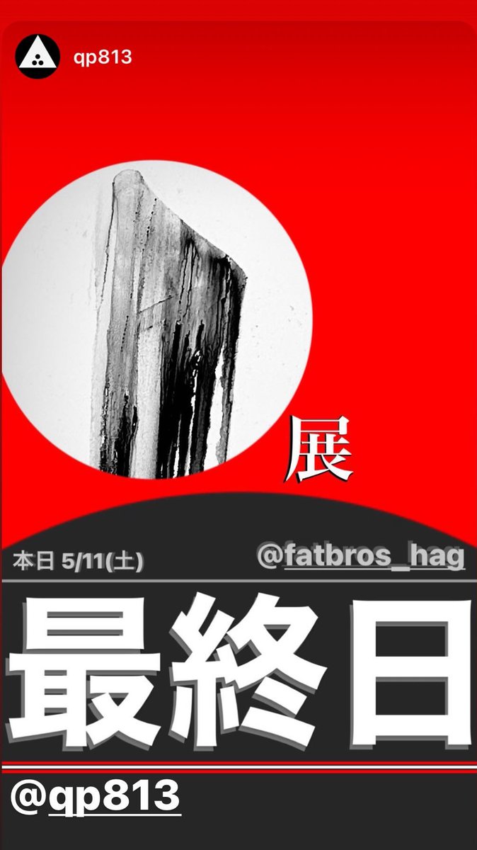 P展本日最終日です
お見逃しなく
P4. 5/11(土)

13:30頃〜20:00
FATBROS 特別室

<a href="/qp813/">نـاصـر الـحـارثـي</a> 

#qp