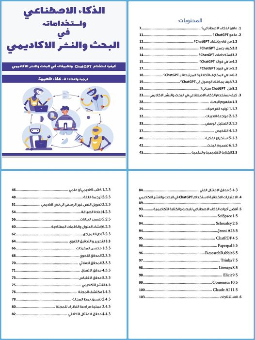 الذكاء الاصطناعي واستخداماته في البحث والنشر الاكاديمي للدكتور علاء طعيمة،

 كتاب مترجم من الانجليزية مفيد جدا للباحثين وطلبة الدراسات العليا ، الرابط 

drive.google.com/file/d/1JNY_a1…