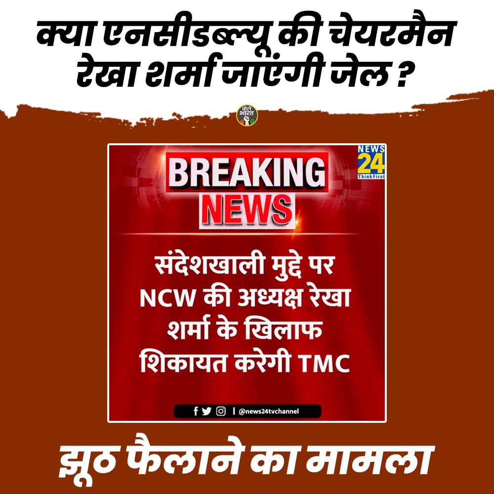 Sandeshkhali issue. Will NCW Chairman Rekha Sharma go to jail?