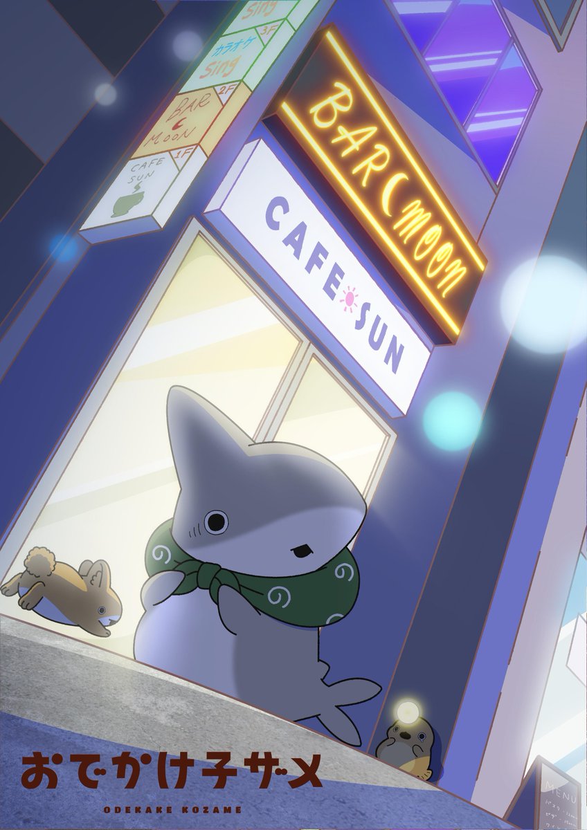 🦈━━━━━━━━ 『#おでかけ子ザメ』 新シリーズ製作決定