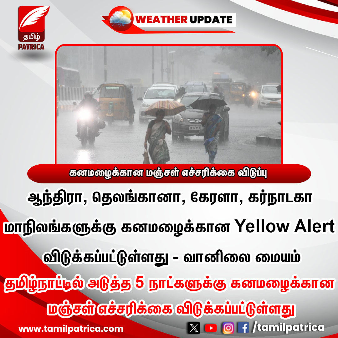 கனமழைக்கான மஞ்சள் எச்சரிக்கை விடுப்பு - வானிலை மையம்..! #TamilPatrica #TNRains #RainFall #HeavyRains #YellowAlert #WeatherForecast #WeatherUpdate