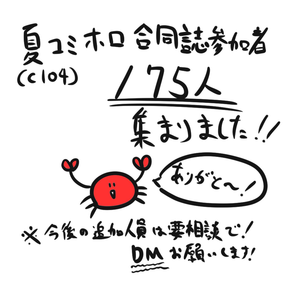 夏コミのホロ合同誌の参加者が175人になりました!
200人集めるのは少し難しかったかも!でも、かなりのページ数にはなるのでお楽しみに🙇‍♀️
※今後の追加参加者は要相談でお願いします。詳しくはDMまで。過去絵等の提出も可としています。 