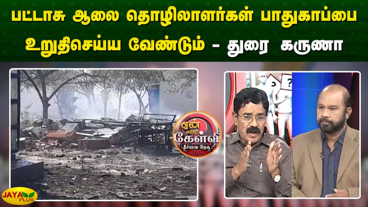 jayapluschannel's tweet image. பட்டாசு ஆலை தொழிலாளர்கள் பாதுகாப்பை உறுதிசெய்ய வேண்டும் - துரை கருணா

Link - youtu.be/l-gX9Qfrq-Q?si…

#DebateShow #YeanEndraKelvi #FireworkFactory #Blast #DMKFailsTN #JayaPlus