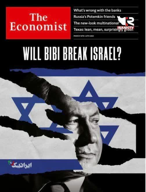 فروپاشی_اسرائیل به دست نتانیاهو تصویر در خور توجه روی جلد نشریه #اکونومیست با جمله شکست اسرائیل با نتانیاهو تشدید گسل‌های اجتماعی  با سیاست‌های تک جانبه نتانیاهو رژیم صهیونیستی را در سراشیبی تند فروپاشی قرار داده است. منتظر هستیم _ ایرانِ قوی