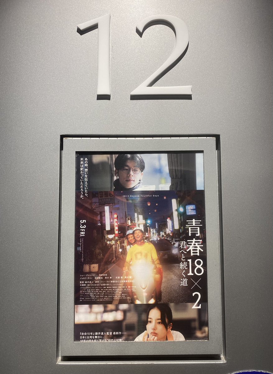 2024年5月11日 29本目の映画 青春18×2　君へと続く道 思ってた以上に感動でした…(涙) 旅での人との出会いの大切さが伝わってよかったし最後の方ズルい…(涙) 18×2にも意味があったし♪ エンディングのミスチルさん反則！！ 作品の気持ちがギュッと詰まり過ぎ♪ 清原果耶ちゃんいい役やった〜♪