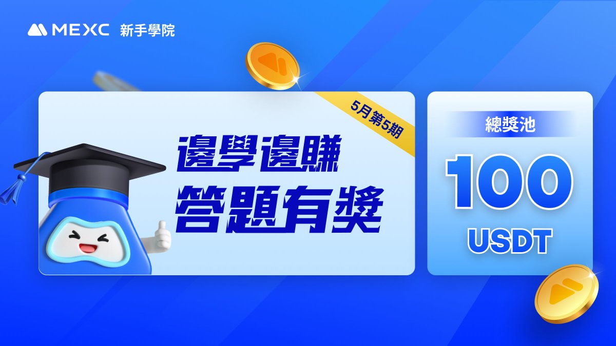 👑 與 #MEXC 一起邊學邊賺

⏰活動時間：0511-0512 23:59
🎊獎勵：10人 x 10 USDT 合約贈金

參加方式：
1️⃣關注@MEXCZH & 按讚 & RT
2️⃣標記3位朋友參與活動
3️⃣閱讀《如何計算合約頭寸大小？》：mexc.com/zh-TW/learn/ar…
4️⃣登入後在頁面最下方答題

#Learn2Earn
*僅KYC參與
—
🏡加入MEXC…