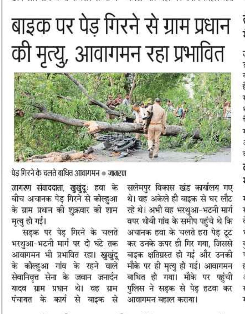महोदय, देवरिया जिले के भरथुआ-भटनी-भिंगारी मार्ग पर बड़ी संख्या में पेड़ सूख गए हैं। कई पेड़ों की डालियां लटक रही हैं। 10 मई को हरा पेड़ गिरने से ग्राम प्रधान की मृत्यु हो गई। @CMOfficeUP कृपया संज्ञान लेने का कष्ट करें। @myogiadityanath @uppwdofficial @ChiefSecyUP @dmdeoria