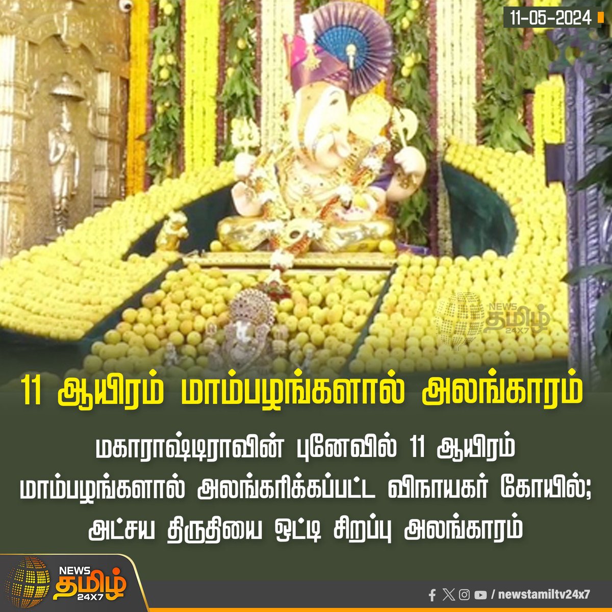 #NewsUpdate | 11 ஆயிரம் மாம்பழங்களால் அலங்காரம்

Click Link: bit.ly/3TLWHxa

#NewsTamil24x7 | #Maharashtra | #Mango_Decoration| #Vinayagar_Temple | #AkshayaTritiya2024