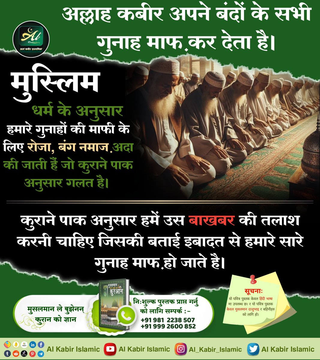 #RealKnowledgeOfIslam
🌄🌄🌄🌄
#GodMorningSaturday
मुस्लिम धर्म के अनुसार हमारे गुनाहों की माफी के लिए रोजा, बंग नमाज, अदा की जाती हैं  कुराने पाक अनुसार हमें उस बाखबर की तलाश करनी चाहिए जिसकी बताई इबादत से हमारे सारे गुनाह माफ हो जाते है।