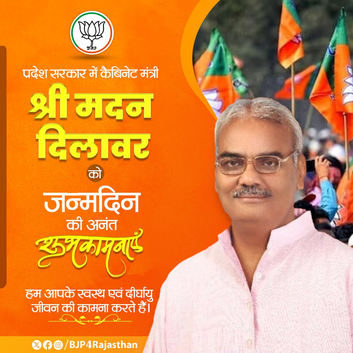 प्रदेश सरकार में कैबिनेट मंत्री श्री @madandilawar को जन्मदिन की अनंत शुभकामनाएं। हम आपके स्वस्थ एवं दीर्घायु जीवन की कामना करते हैं।