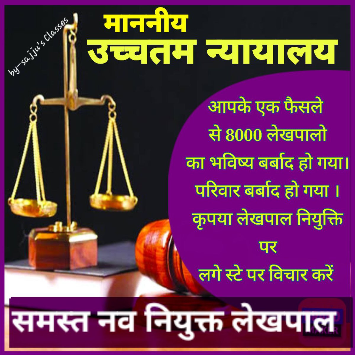 जी तोड़ मेहनत करके प्री और मेंस पास करो ज्वाइनिंग की बारी आई तब सुप्रीम कोर्ट ने स्टे लगा दिया।सलेक्टेड होकर भी बेरोजगार हैं 8000 लेखपाल।अभ्यर्थियों के सामने आर्थिक व मानसिक संकट उत्पन्न हो गया।
#सुप्रीमकोर्ट_लेखपालों_को_न्याय_दो
<a href="/myogiadityanath/">Yogi Adityanath</a>