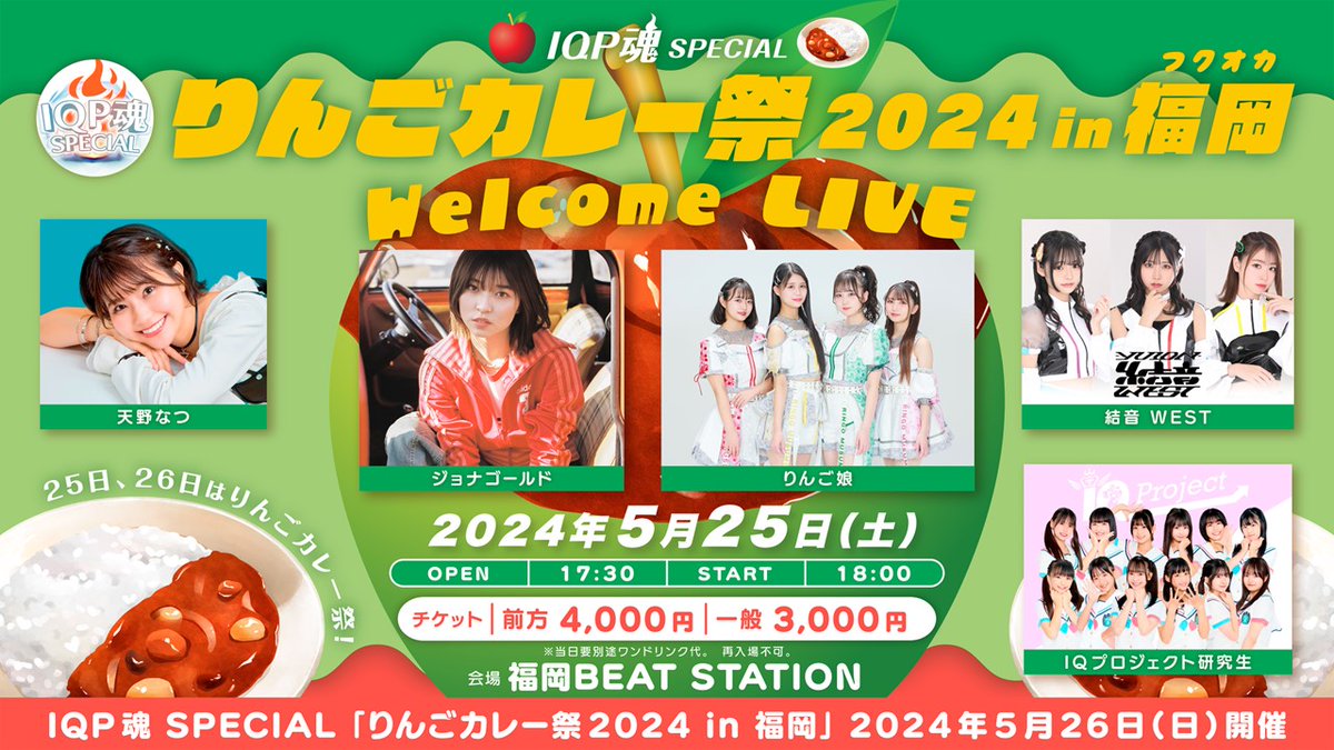 🍄#YUION_WEST LIVE情報🍄 　 🍎IQP魂SPECIAL 🍛 りんごカレー祭2024 in 福岡  ＝Welcome LIVE = 🗓️5/25(土) ⏰開場17:30  開演18:00 📍BEAT STATION 🎫tiget.net/events/307565 一般チケット発売中！！ 詳細▼ yuion-japan.com/schedules/39852