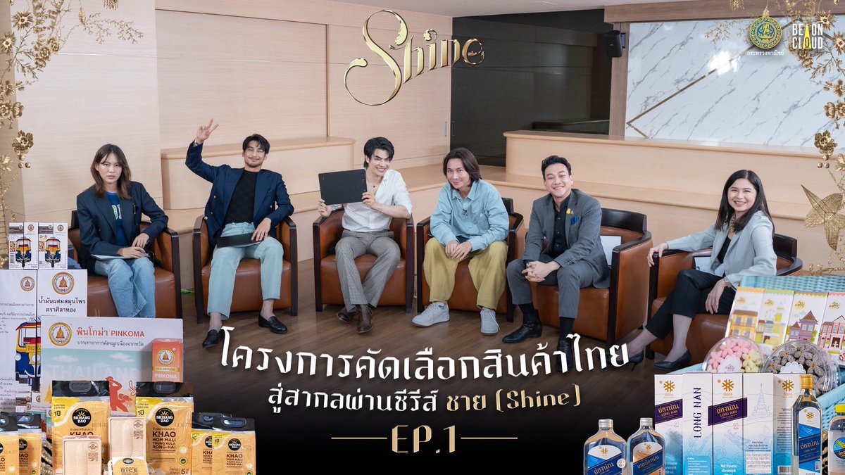 โครงการคัดเลือกสินค้าไทยสู่สากลผ่านซีรีส์ ชาย (Shine) EP.1/2 รับชมการคัดเลือกสินค้าจากชุมชนต่าง ๆ ทั่วไทยเพื่อส่งเสริมและผลักดันสินค้าไทยออกไปสู่ตลาดโลก 🌎 โดยความร่วมมือระหว่างกระทรวงพาณิชย์และ Be On Cloud ✨ 📍รับชมได้ทาง Youtube : BeOnCloud bit.ly/ShineContestEP1 📣…
