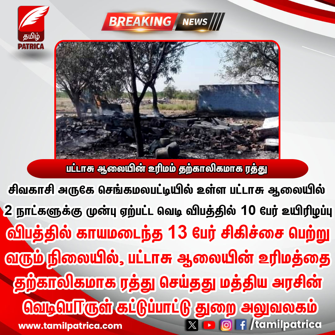 பட்டாசு ஆலையின் உரிமம் தற்காலிகமாக ரத்து..! #TamilPatrica #Sivakasi #Crackers #Death #TamilNadu #TamilNews