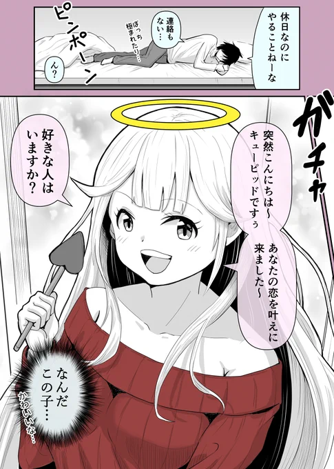 天然キューピッドちゃんが冴えない男子に恋するまで(1/2) 