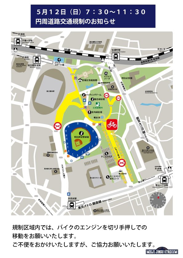 ⚠️🚗ご来場のお客様へ球場周辺の交通規制のお知らせ🚗⚠️ ⁡ 球場周辺でのイベント開催に伴い、5月12日(日)7:30〜11:30の時間帯で球場周辺道路の交通規制がございます。 ご来場の際には十分ご注意ください。 詳しくはこちら⬇️ jingu-stadium.com/news/2024/2024…