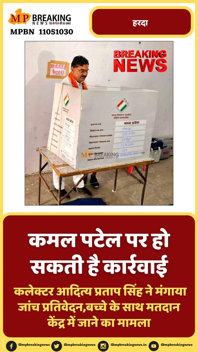 कमल पटेल पर हो सकती है कार्रवाई...
<a href="/collectorharda/">Collector Harda</a> <a href="/projsharda/">PRO Harda</a> <a href="/CEOMPElections/">Chief Electoral Officer, Madhya Pradesh</a> 
#harda #kamalpatel