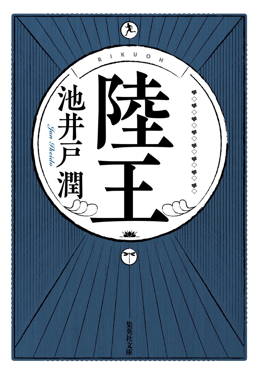 けんご📚小説紹介(@kengo_book)様が ご紹介されていて、気になっている本。 『陸王』 ドラマで聞いたことがある〜…程度にしか 分からない作品ですが、けんご氏が 「心がボロボロになっている時に読み、 救われた」と。 こんなの興味湧かない方がおかしい！！ #陸王 #けんご小説紹介