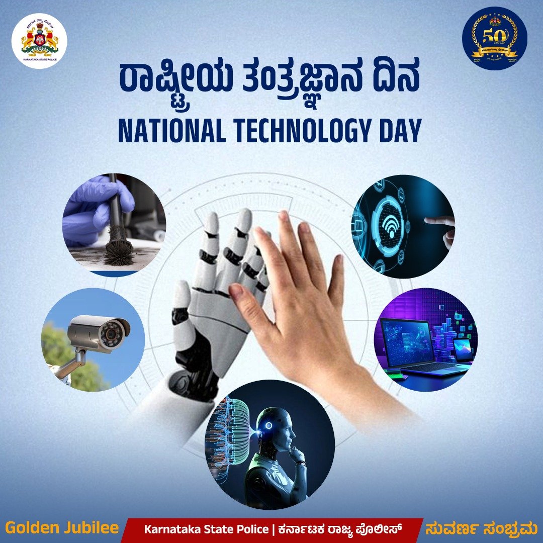 In this digital era, the @KarnatakaCops  is at the forefront of Citizen-friendly Police Service, utilizing cutting-edge Technology to provide citizens excellent Service, Security, and Crime detection.

Wish you all #NationalTechnologyDay2024 

#GoldenJubileeOf_KSP