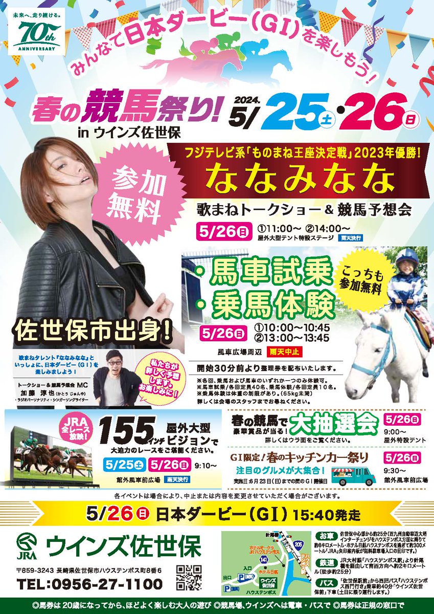 みんなで #日本ダービー(GⅠ)を楽しもう！ 春の競馬祭り！inウインズ