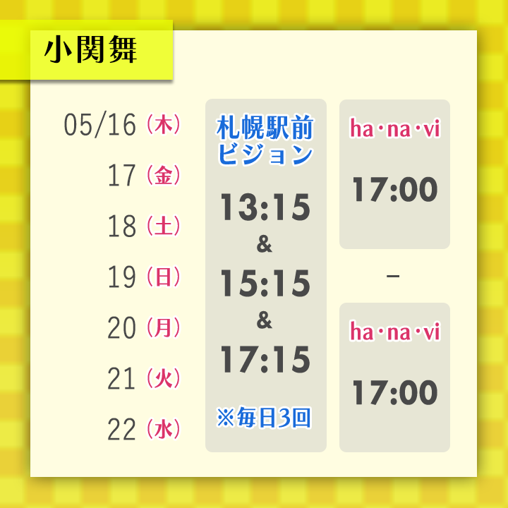 今週は「小関舞」(@ozeki_mai) が大型ビジョンに毎日登場！ きょう17時から番組公式YouTubeでも配信します！ #小関舞 #札幌ド真中