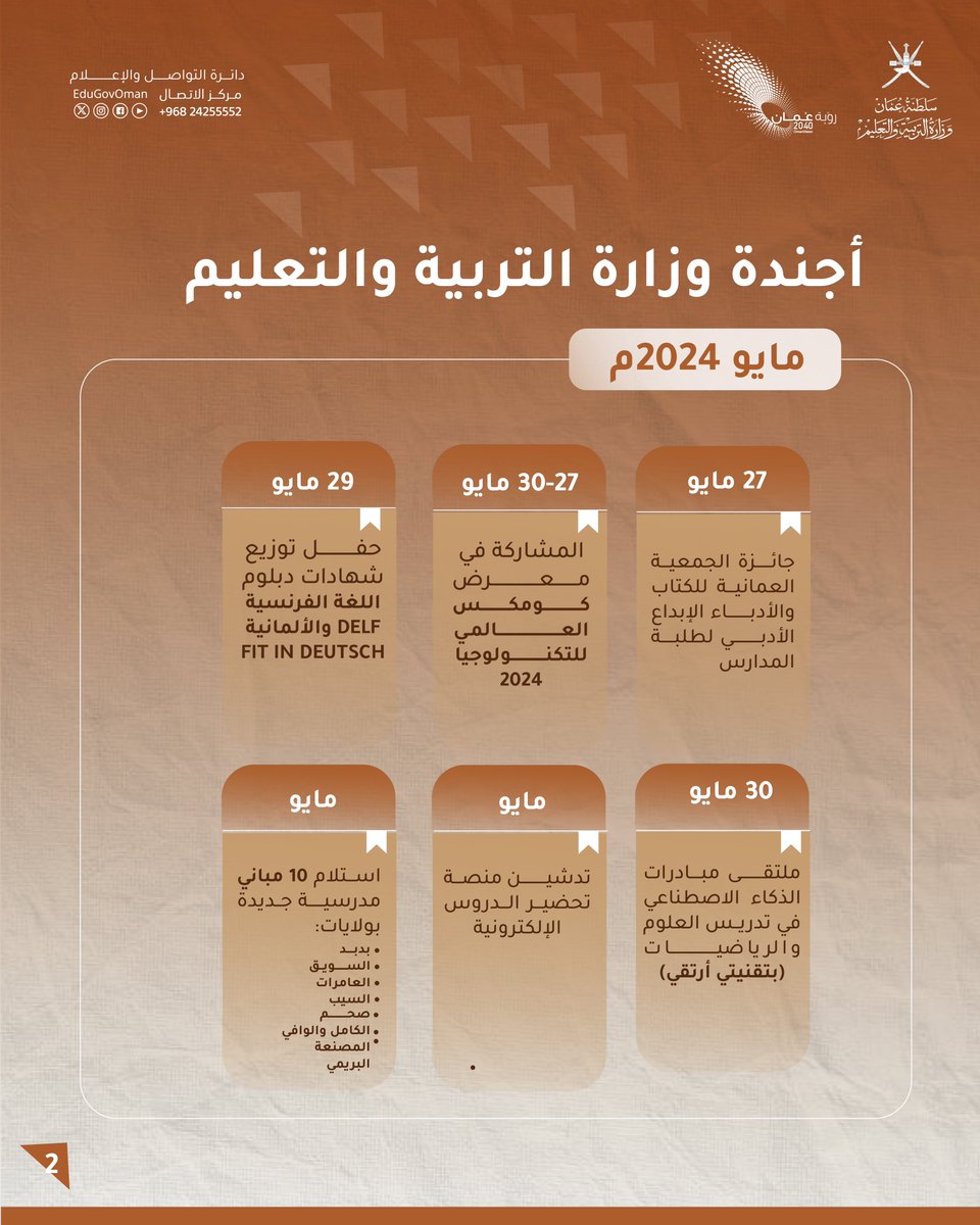 أجندة وزارة #التربية_والتعليم - مايــــو ٢٠٢٤م