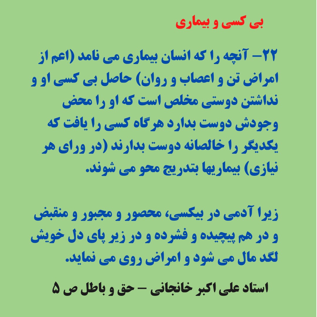 bihamta403's tweet photo. علل بیماری

۶- برخی امراض جسمانی مصلح و درمانگر و مهار کننده افکار و امیال ناحق..

۷- برخی دگر از امراض عذابند و پاک کننده مفاسد نفس بشرند و برخی هم هدایت کننده 
====
۱۸- کبر و غرور اساس کفر و تبهکاری و گناه بشر است..

اس��اد علی اکبر خانجانی 
حق بودن ص ۲۳ 

#بیماری 
#عذاب 
#رنج https://t.co/cAoEQ9mlos